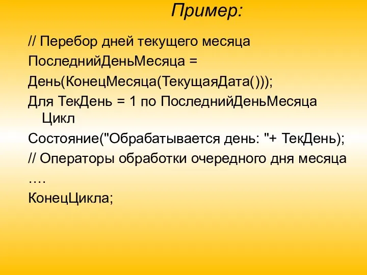 Пример: // Перебор дней текущего месяца ПоследнийДеньМесяца = День(КонецМесяца(ТекущаяДата())); Для