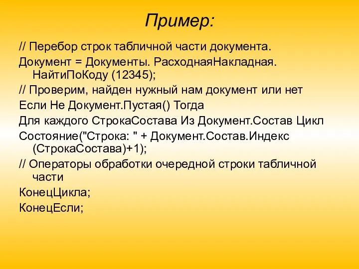 Пример: // Перебор строк табличной части документа. Документ = Документы.