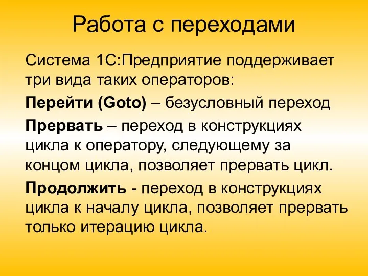 Работа с переходами Система 1С:Предприятие поддерживает три вида таких операторов: