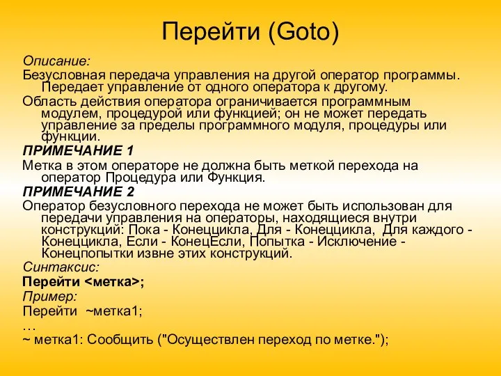 Перейти (Goto) Описание: Безусловная передача управления на другой оператор программы.