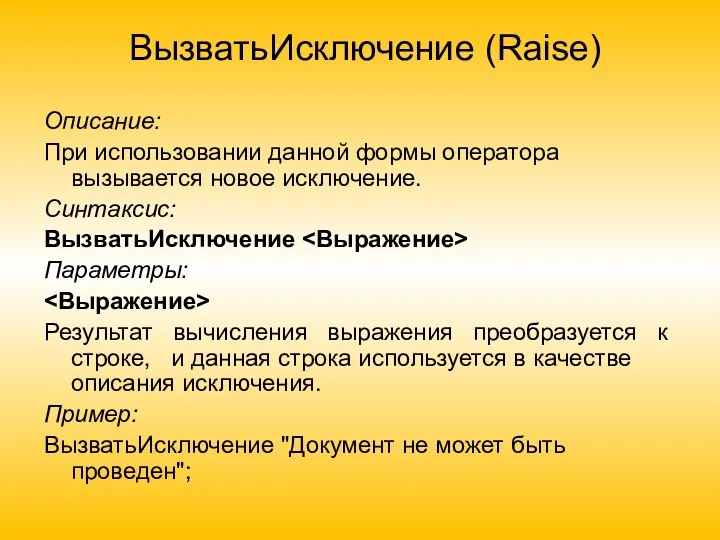 ВызватьИсключение (Raise) Описание: При использовании данной формы оператора вызывается новое