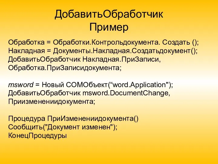 ДобавитьОбработчик Пример Обработка = Обработки.Контрольдокумента. Создать (); Накладная = Документы.Накладная.Создатьдокумент();