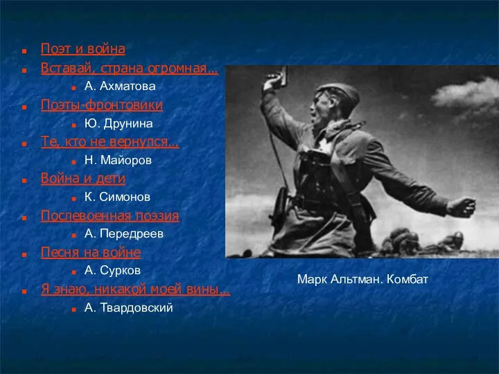 Поэт и война Вставай, страна огромная… А. Ахматова Поэты-фронтовики Ю.