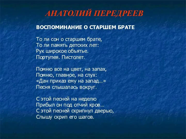 АНАТОЛИЙ ПЕРЕДРЕЕВ ВОСПОМИНАНИЕ О СТАРШЕМ БРАТЕ То ли сон о