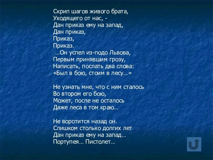 Скрип шагов живого брата, Уходящего от нас, - Дан приказ