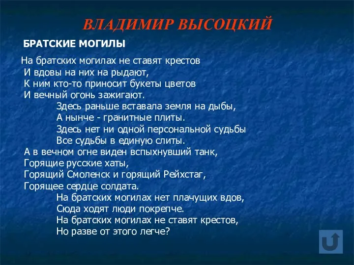 ВЛАДИМИР ВЫСОЦКИЙ БРАТСКИЕ МОГИЛЫ На братских могилах не ставят крестов