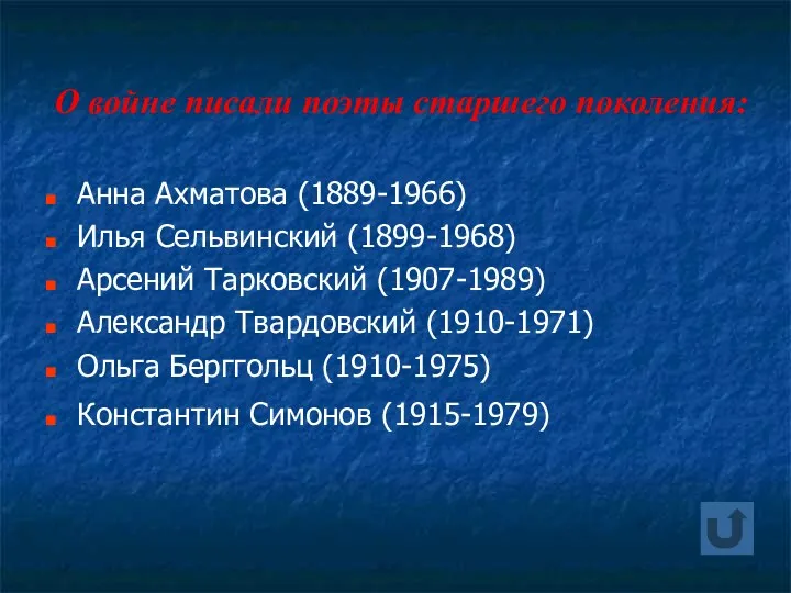 О войне писали поэты старшего поколения: Анна Ахматова (1889-1966) Илья