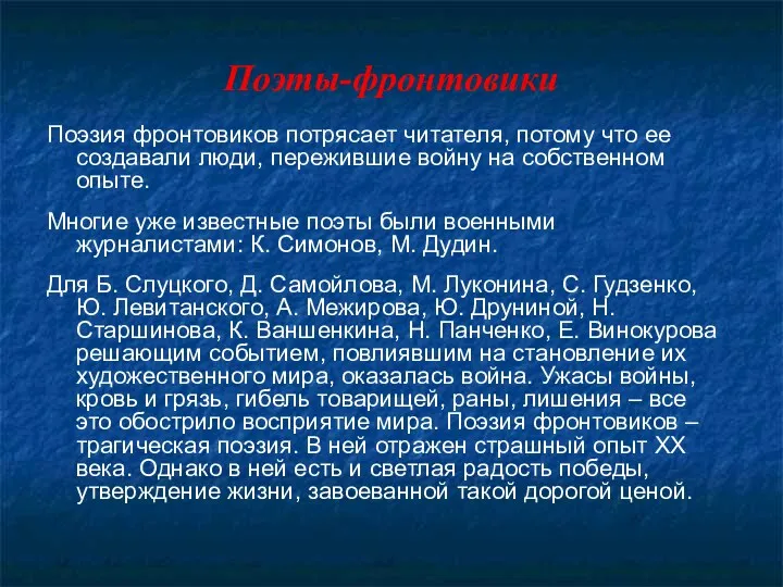 Поэты-фронтовики Поэзия фронтовиков потрясает читателя, потому что ее создавали люди,