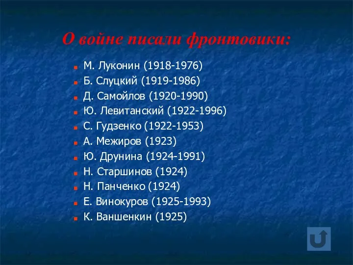 О войне писали фронтовики: М. Луконин (1918-1976) Б. Слуцкий (1919-1986)