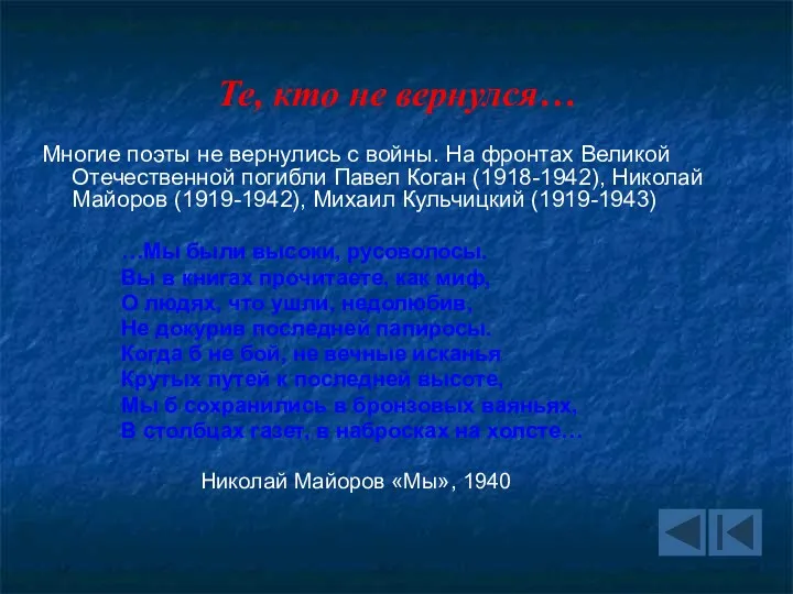 Те, кто не вернулся… Многие поэты не вернулись с войны.