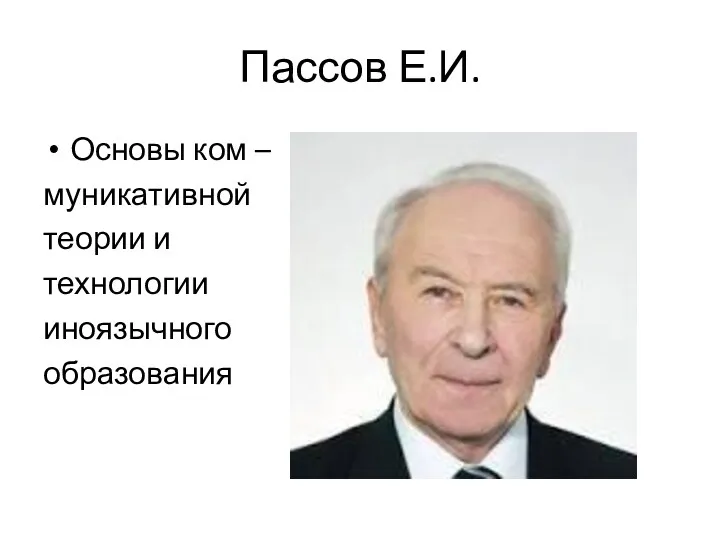 Пассов Е.И. Основы ком – муникативной теории и технологии иноязычного образования