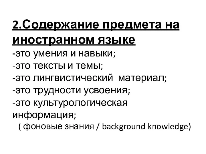 2.Содержание предмета на иностранном языке -это умения и навыки; -это