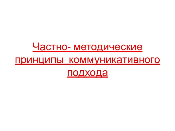 Частно- методические принципы коммуникативного подхода