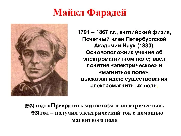 1791 – 1867 г.г., английский физик, Почетный член Петербургской Академии