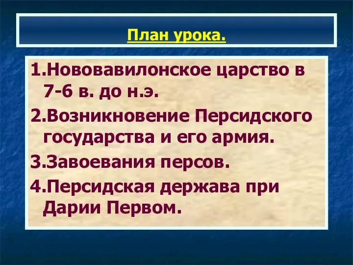 План урока. 1.Нововавилонское царство в 7-6 в. до н.э. 2.Возникновение