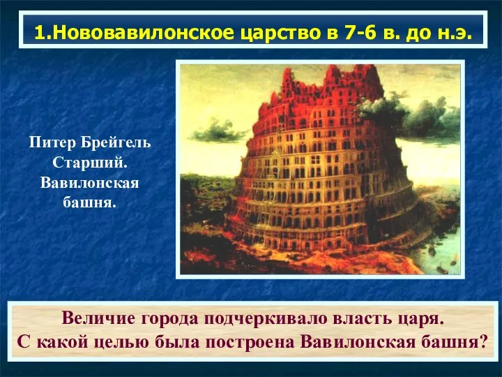 Величие города подчеркивало власть царя. С какой целью была построена