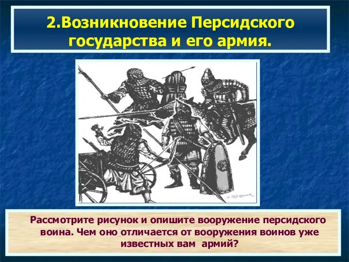 2.Возникновение Персидского государства и его армия. Рассмотрите рисунок и опишите