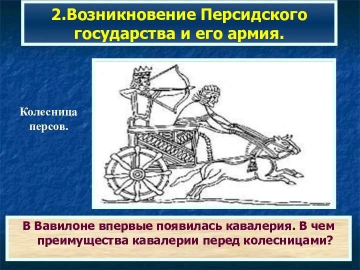 В Вавилоне впервые появилась кавалерия. В чем преимущества кавалерии перед