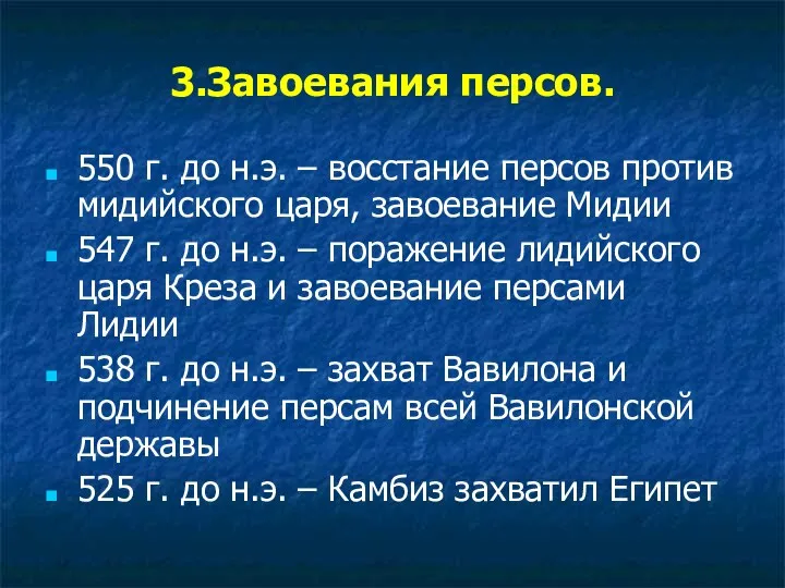 3.Завоевания персов. 550 г. до н.э. – восстание персов против