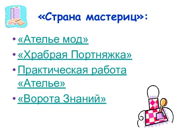 «Страна мастериц»: «Ателье мод» «Храбрая Портняжка» Практическая работа «Ателье» «Ворота Знаний»