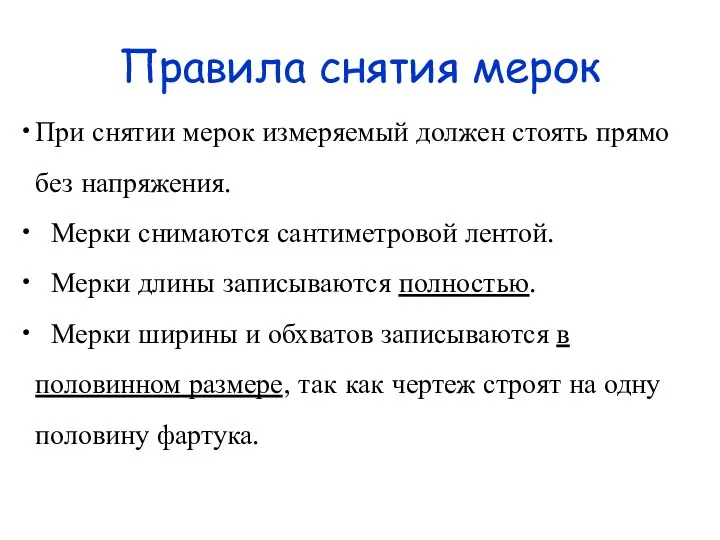 Правила снятия мерок При снятии мерок измеряемый должен стоять прямо