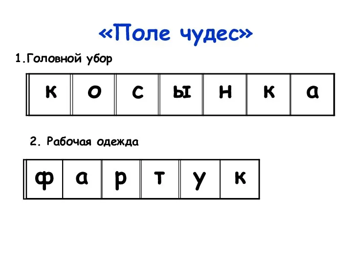 «Поле чудес» Головной убор 2. Рабочая одежда