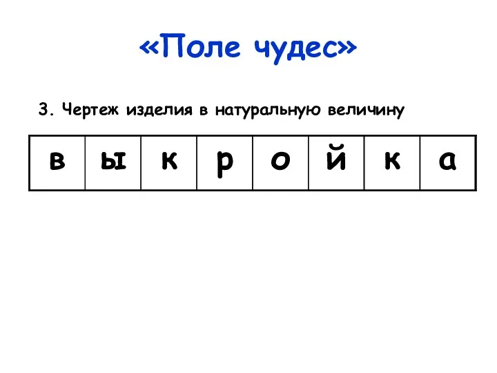 «Поле чудес» 3. Чертеж изделия в натуральную величину