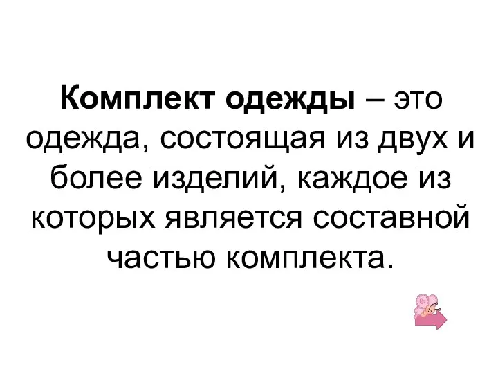 Комплект одежды – это одежда, состоящая из двух и более