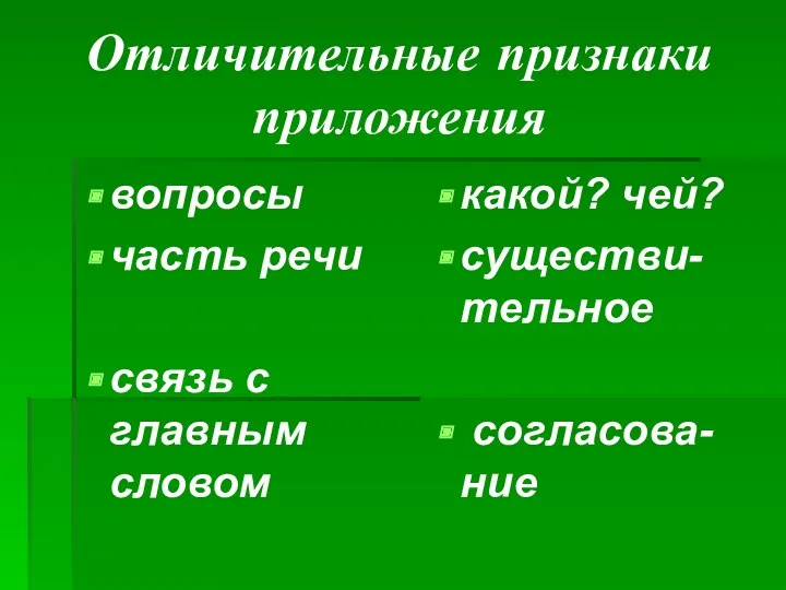 Отличительные признаки приложения вопросы часть речи связь с главным словом какой? чей? существи-тельное согласова-ние