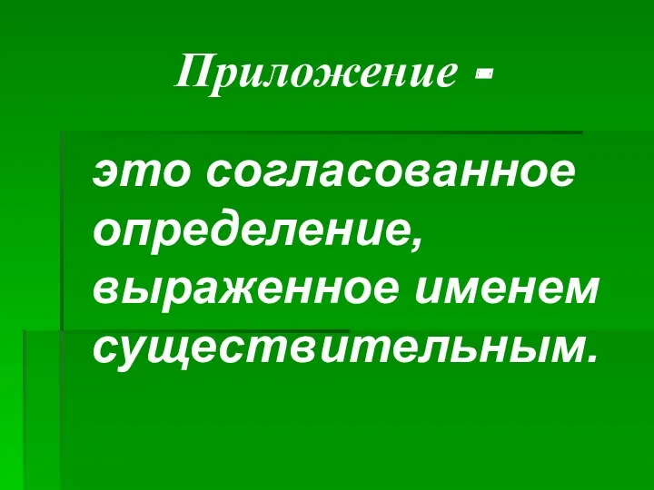 Приложение - это согласованное определение, выраженное именем существительным.