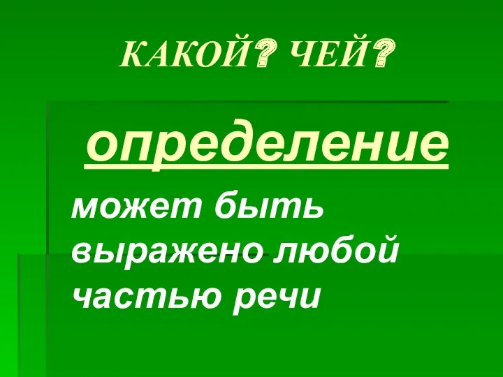 КАКОЙ? ЧЕЙ? определение может быть выражено любой частью речи