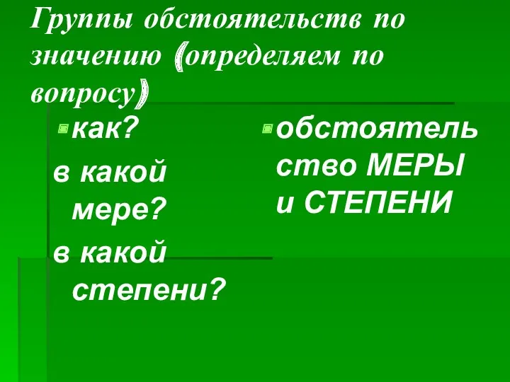 Группы обстоятельств по значению (определяем по вопросу) как? в какой