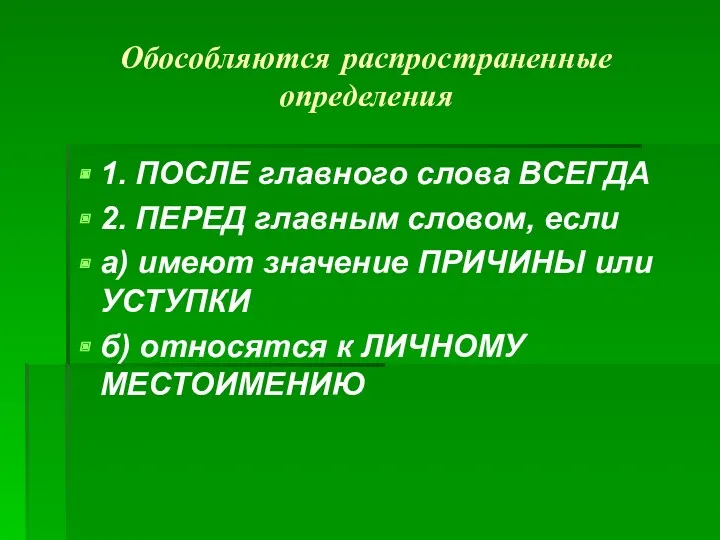 Обособляются распространенные определения 1. ПОСЛЕ главного слова ВСЕГДА 2. ПЕРЕД