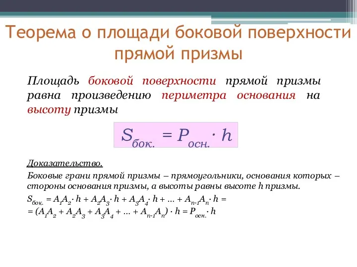 Теорема о площади боковой поверхности прямой призмы Площадь боковой поверхности