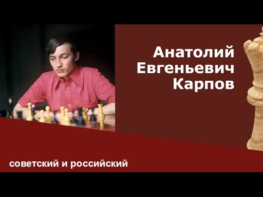 Анатолий Евгеньевич Карпов - советский и российский шахматист