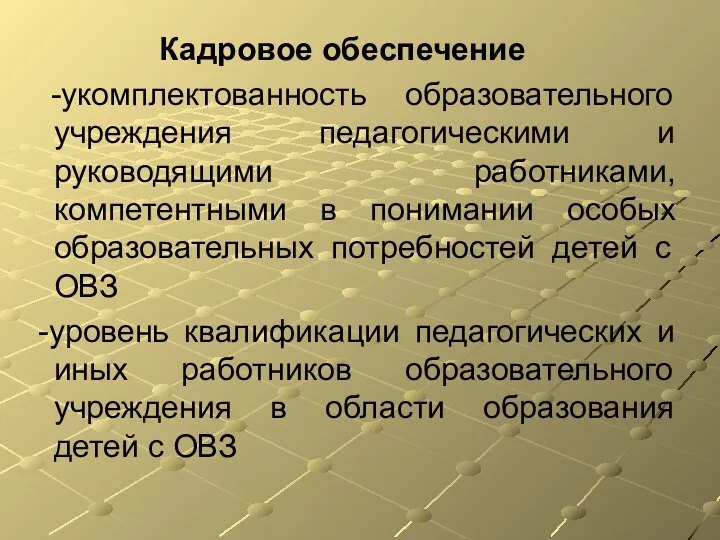 Кадровое обеспечение -укомплектованность образовательного учреждения педагогическими и руководящими работниками, компетентными