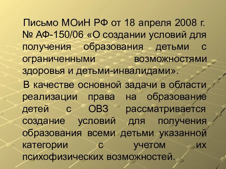 Письмо МОиН РФ от 18 апреля 2008 г. № АФ-150/06