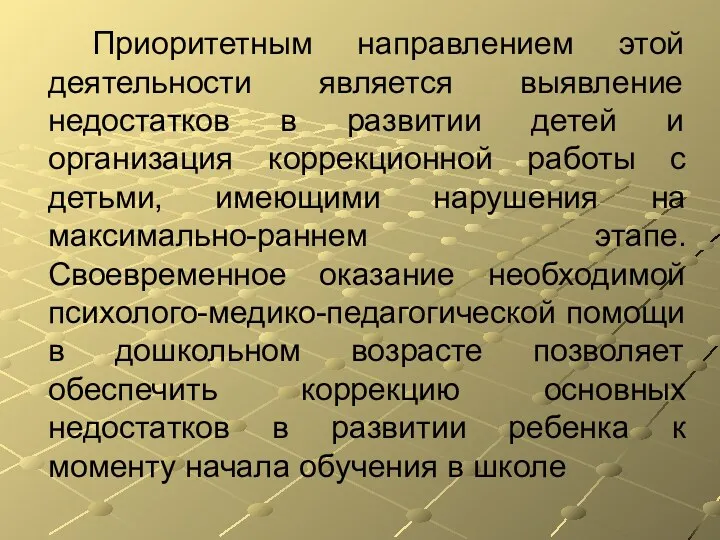 Приоритетным направлением этой деятельности является выявление недостатков в развитии детей