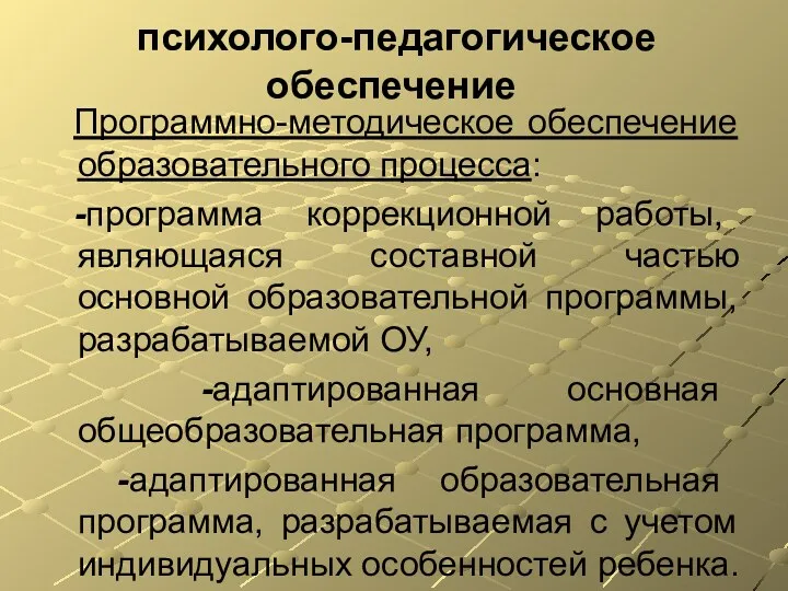 психолого-педагогическое обеспечение Программно-методическое обеспечение образовательного процесса: -программа коррекционной работы, являющаяся