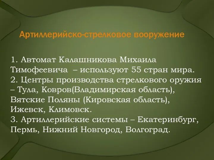 Артиллерийско-стрелковое вооружение 1. Автомат Калашникова Михаила Тимофеевича – используют 55