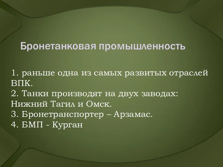 Бронетанковая промышленность 1. раньше одна из самых развитых отраслей ВПК.