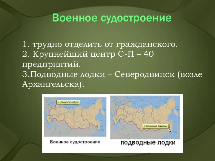 Военное судостроение 1. трудно отделить от гражданского. 2. Крупнейший центр