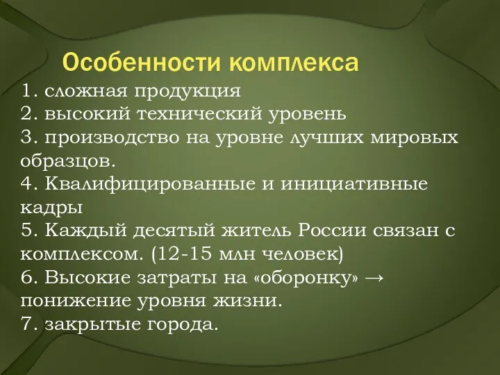 Особенности комплекса 1. сложная продукция 2. высокий технический уровень 3.