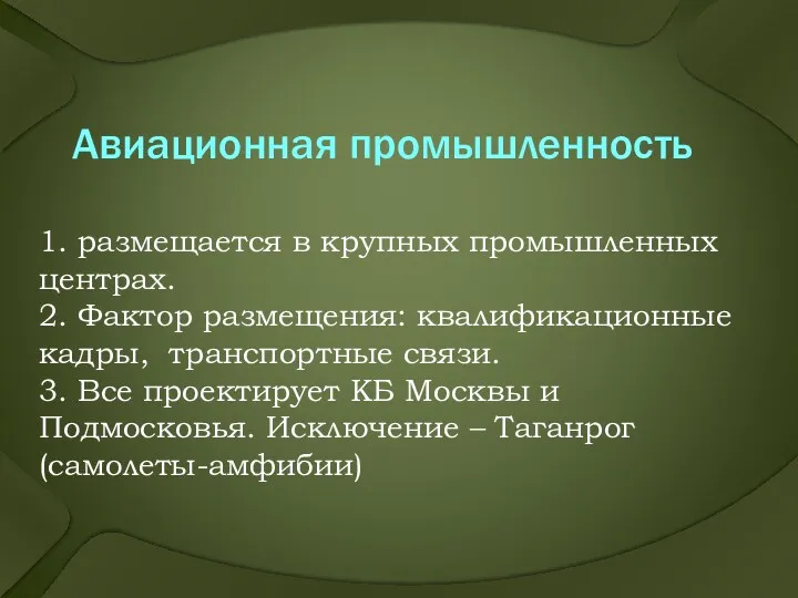 Авиационная промышленность 1. размещается в крупных промышленных центрах. 2. Фактор