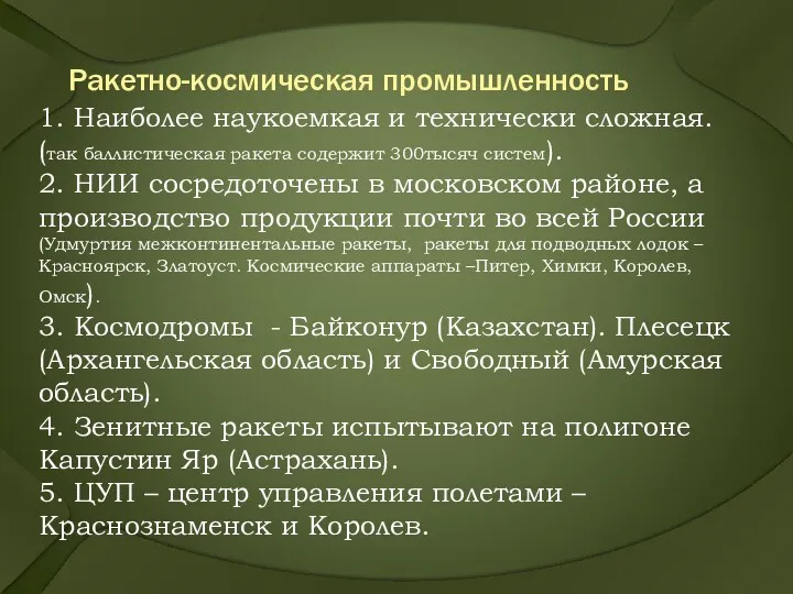 Ракетно-космическая промышленность 1. Наиболее наукоемкая и технически сложная. (так баллистическая