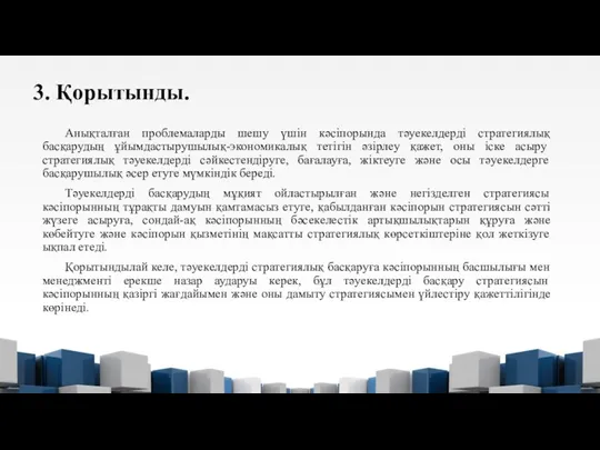 3. Қорытынды. Анықталған проблемаларды шешу үшін кәсіпорында тәуекелдерді стратегиялық басқарудың