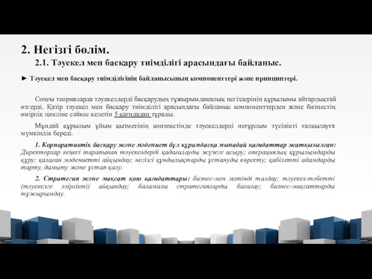 ► Тәуекел мен басқару тиімділігінің байланысының компоненттері және принциптері. Соңғы