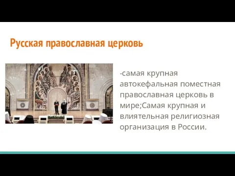 Русская православная церковь -самая крупная автокефальная поместная православная церковь в