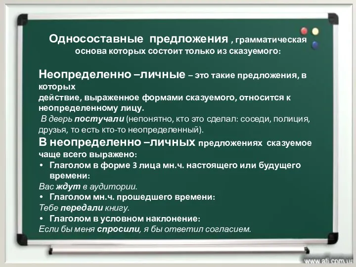 Односоставные предложения , грамматическая основа которых состоит только из сказуемого: