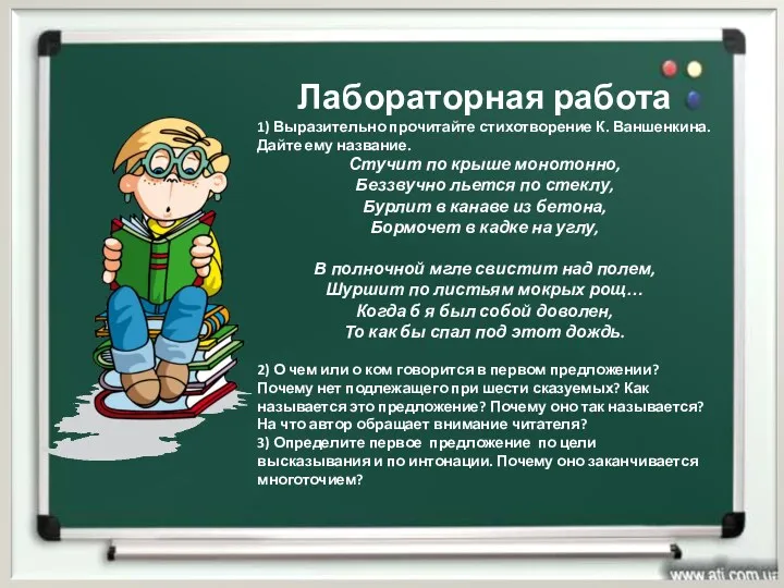 Лабораторная работа 1) Выразительно прочитайте стихотворение К. Ваншенкина. Дайте ему